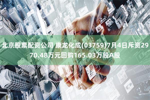 北京股票配资公司 康龙化成(03759)7月4日斥资2970.48万元回购165.03万股A股