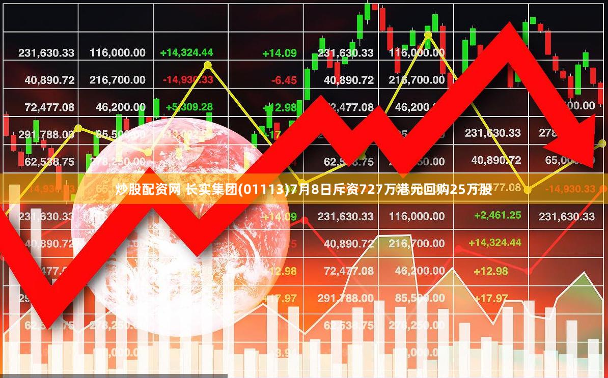 炒股配资网 长实集团(01113)7月8日斥资727万港元回购25万股