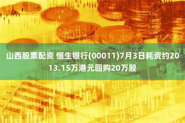 山西股票配资 恒生银行(00011)7月3日耗资约2013.15万港元回购20万股