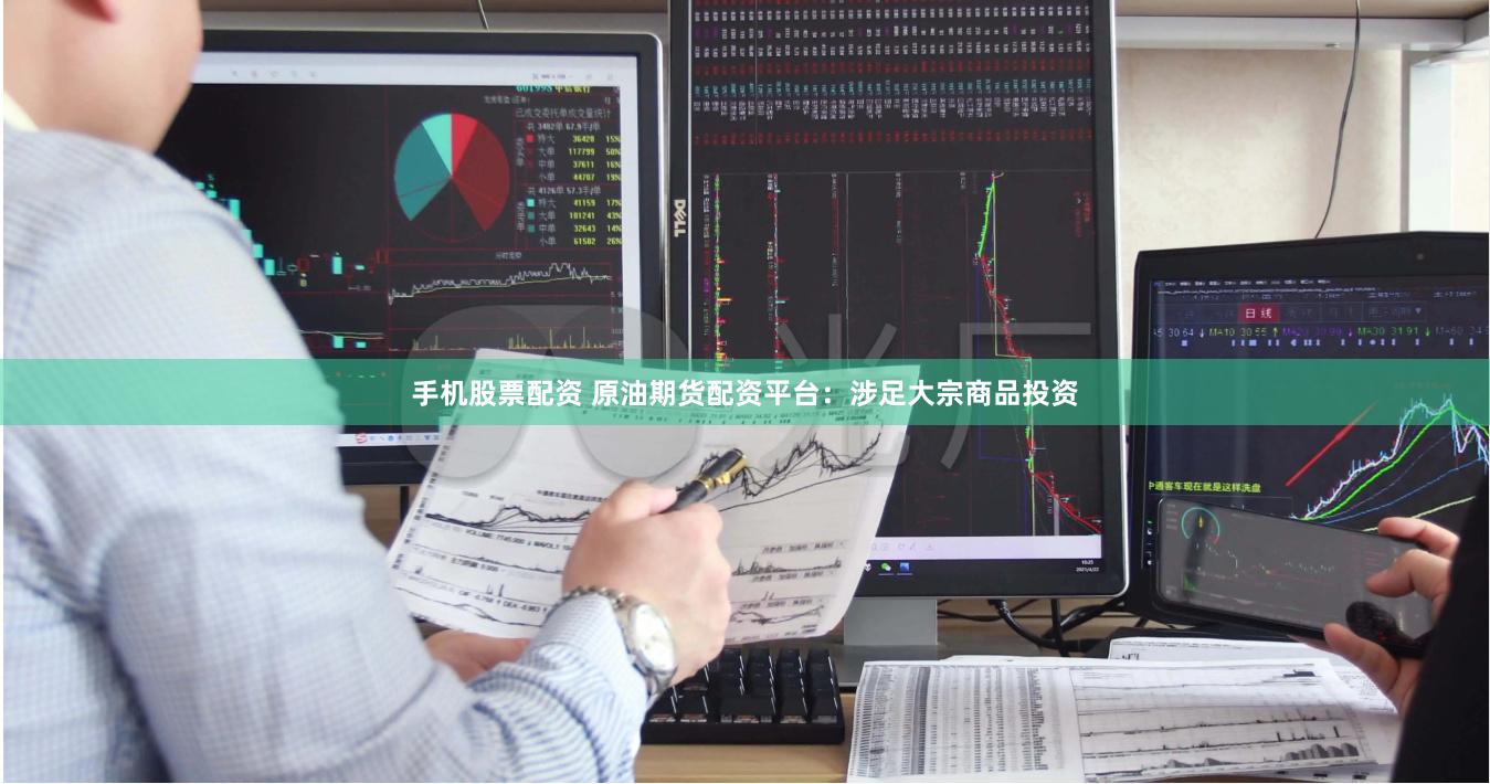 手机股票配资 原油期货配资平台：涉足大宗商品投资