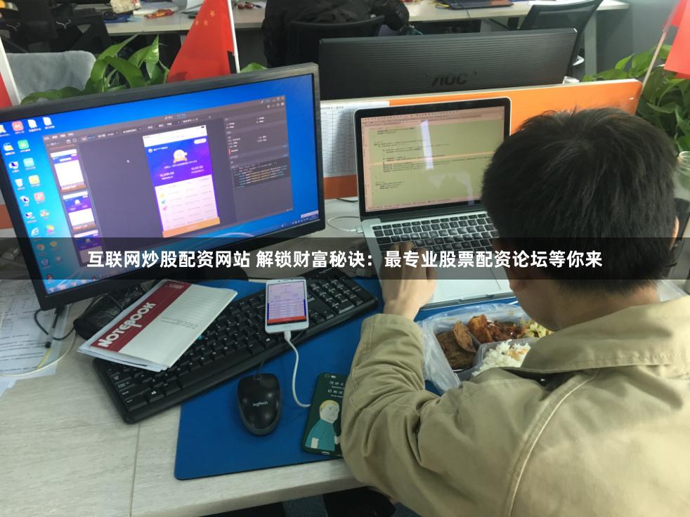 互联网炒股配资网站 解锁财富秘诀：最专业股票配资论坛等你来